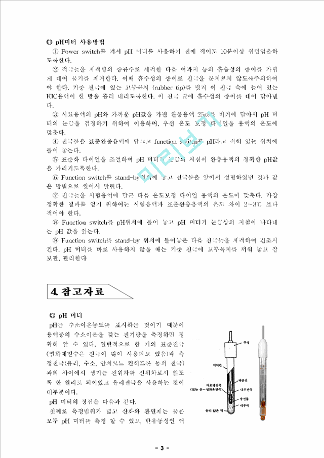 [레포트] pH측정 및 아세트산의 이온화상수의 결정.hwp